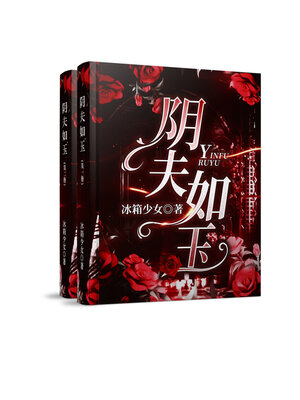 cover image of 阴夫如玉